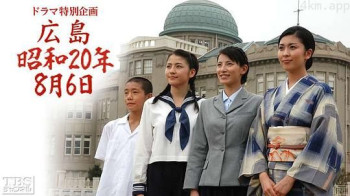 广岛昭和20年8月6日