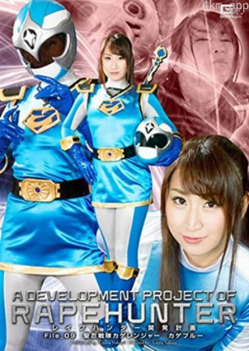 レイプハンター開発計画File09 聖忍戦隊カゲレンジャー カゲブルー