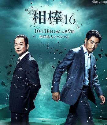 相棒 第十六季