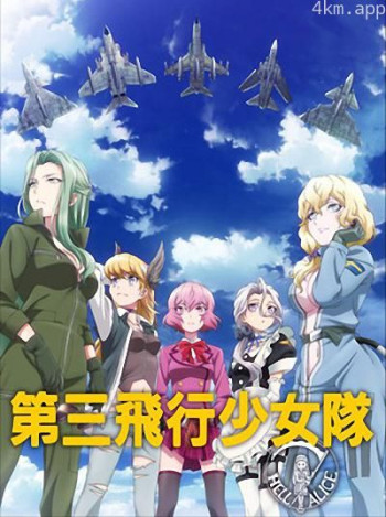 第三飞行少女队