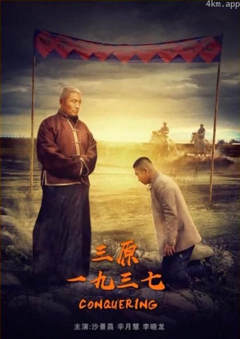 三原·一九三七