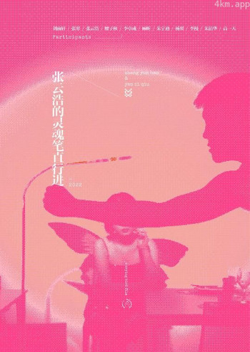 张云浩的灵魂笔直行进