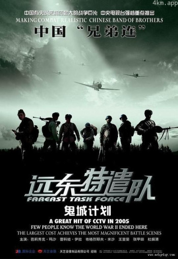 远东特遣队之鬼城计划