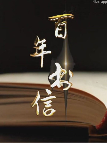 百年书信