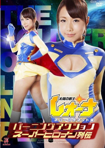 バーニングアクションスーパーヒロイン列伝 太陽の戦士レオーナ ネバープラネット編