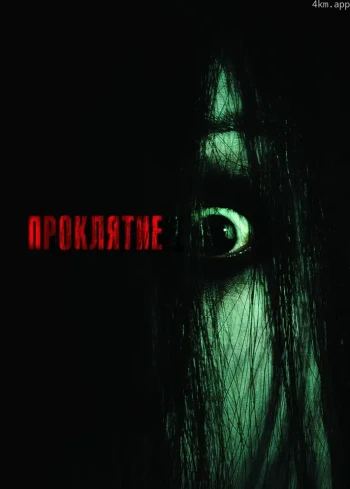 邪恶眼睛的诅咒!