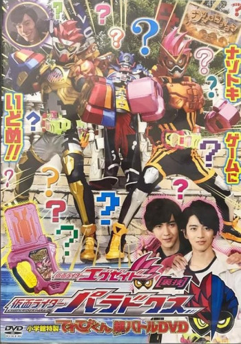假面骑士Ex-Aid 秘技 假面骑士Para-Dx
