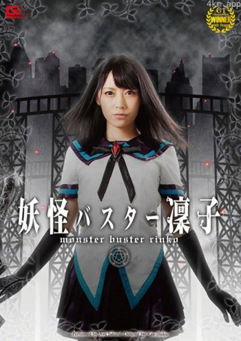 妖怪バスター凛子