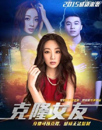 克隆女友