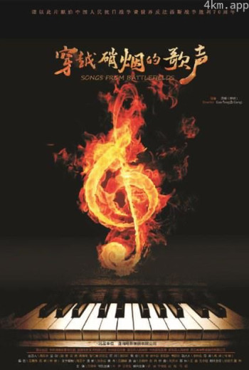 穿越硝烟的歌声