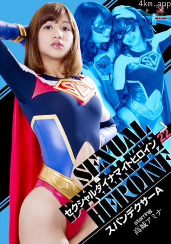 セクシャルダイナマイトヒロイン22 スパンデクサーA