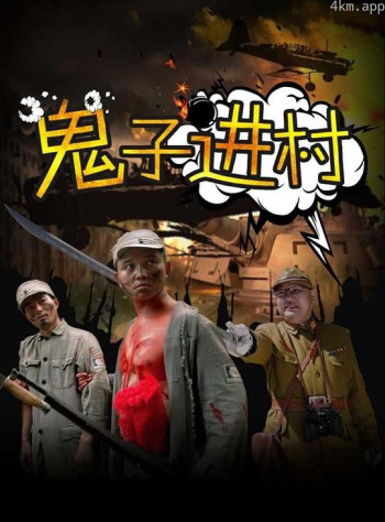 鬼子进村