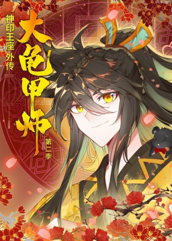 神印王座外传大龟甲师 第二季