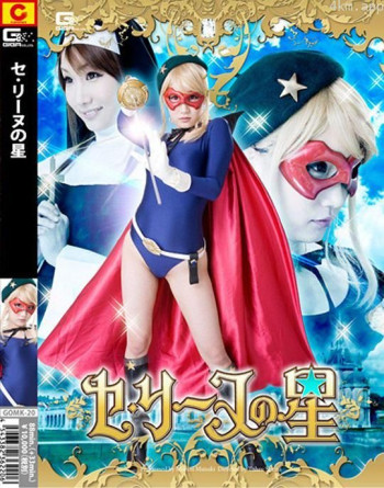 セ・リーヌの星