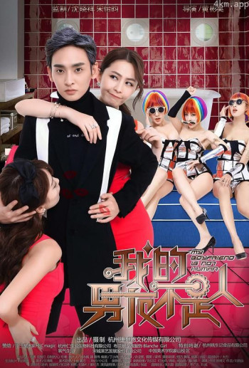 我的男友不是人