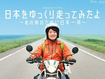 慢行日本：为那女孩环岛骑行