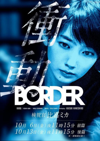 BORDER冲动：检视官比嘉美香