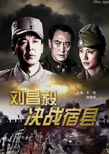 刘昌毅决战宿县