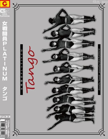 女戦闘員PLATINUM Tango