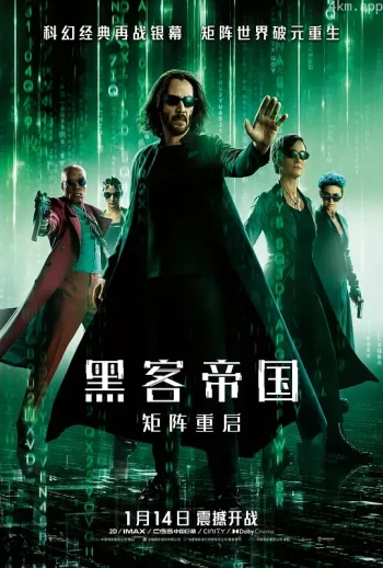 黑客帝国：矩阵重启