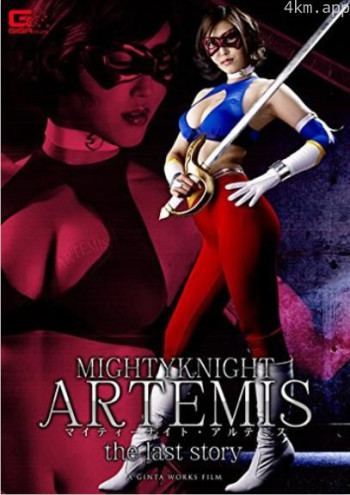神威女骑士·阿尔忒弥斯（终结篇）