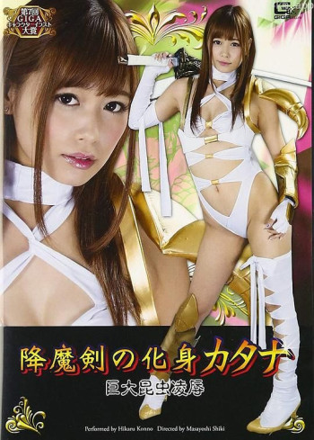 降魔剣の化身カタナ