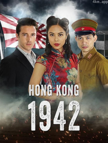 香港1942
