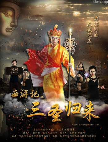 西游记之三圣归来