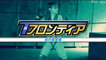 Tフロンティア 虫の惑星編