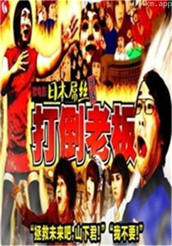 日本屌丝外传:打倒老板