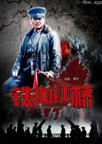 铁血江桥