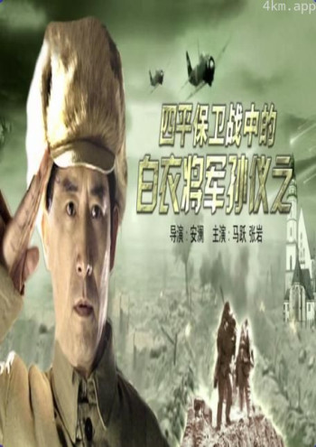 四平保卫战中的白衣将军孙仪之