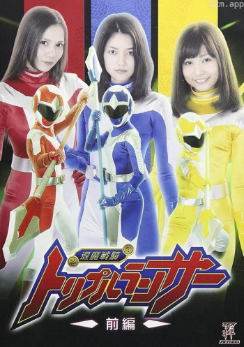 退魔戦騎トリプルランサー 前編