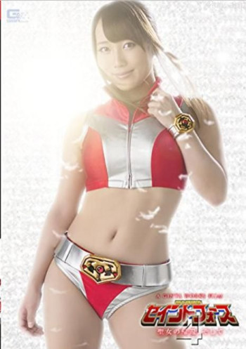 聖心特装隊セイントフォース4 ～聖女の帰還、そして～