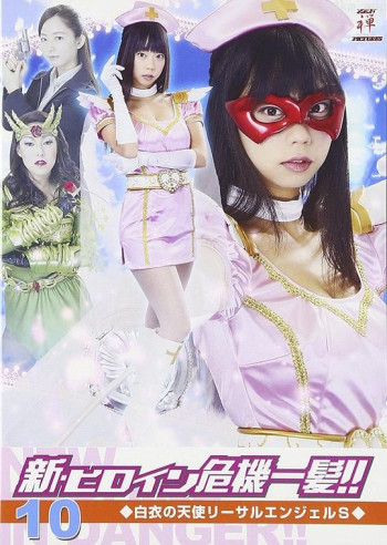 新・ヒロイン危機一髪!!10 白衣の天使リーサルエンジェルS