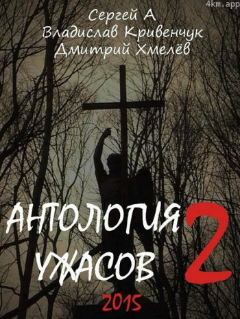 Anthology of horror 2