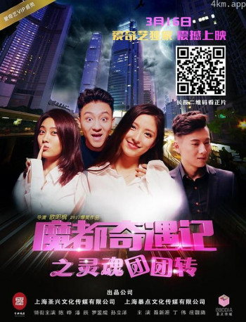 魔都奇遇记之灵魂团团转