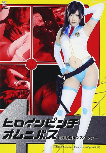 ヒロインピンチオムニバス 電脳特捜インスペクター