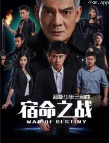 超能少年之宿命之战