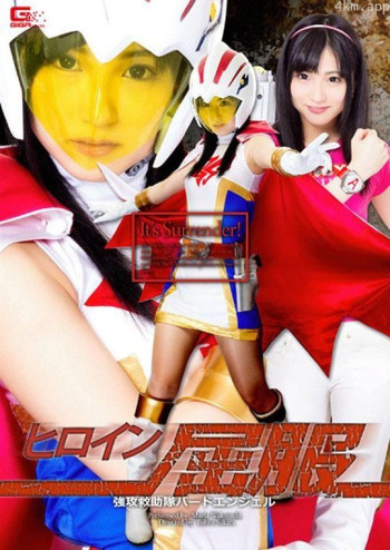 ヒロイン屈服 強攻救助隊バードエンジェル