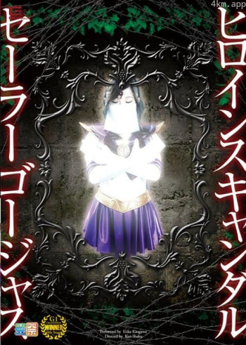 ヒロインスキャンダル セーラーゴージャス