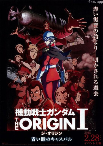 机动战士高达 THE ORIGIN Ⅰ 青瞳的卡斯巴尔