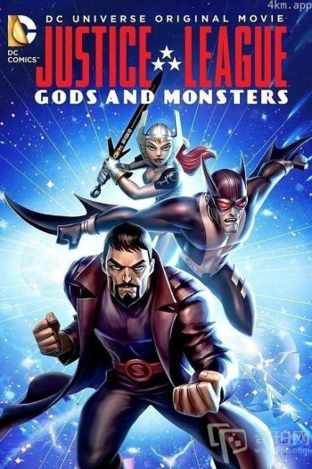 正义联盟:神魔之战