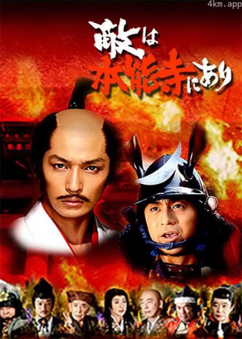 敌在本能寺 特别篇