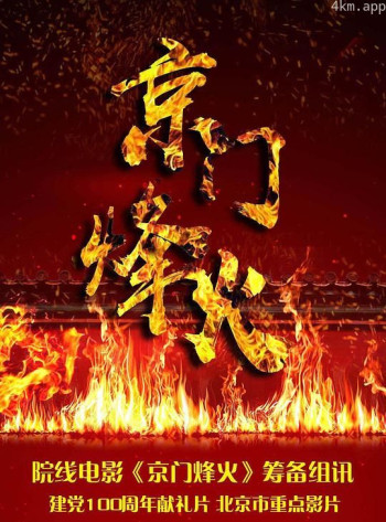 京门烽火