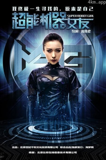 超能机器女友