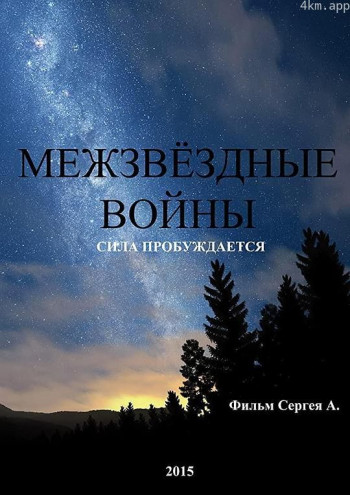 Mezhzvyozdnyie voyny. Sila probuzhdayetsya