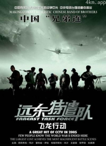 远东特遣队之飞龙行动