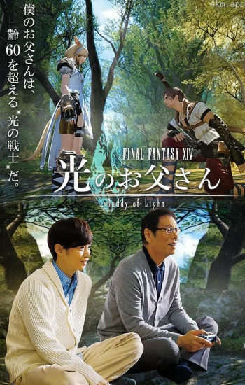 最终幻想14：光之老爸
