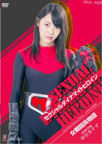 セクシャルダイナマイトヒロイン15 女戦闘員物語